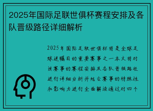 2025年国际足联世俱杯赛程安排及各队晋级路径详细解析