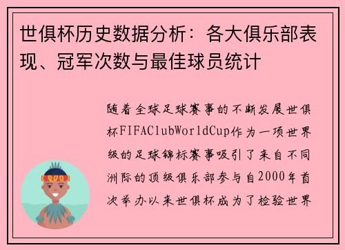 世俱杯历史数据分析：各大俱乐部表现、冠军次数与最佳球员统计