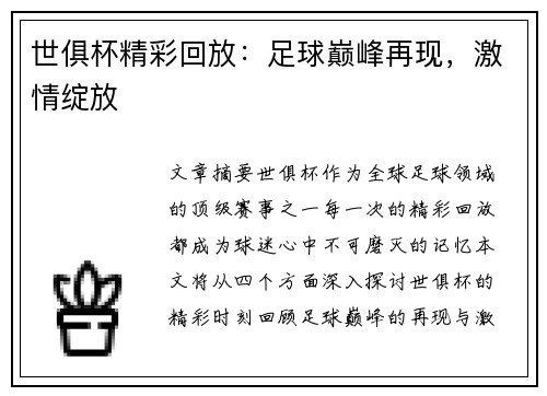 世俱杯精彩回放：足球巅峰再现，激情绽放