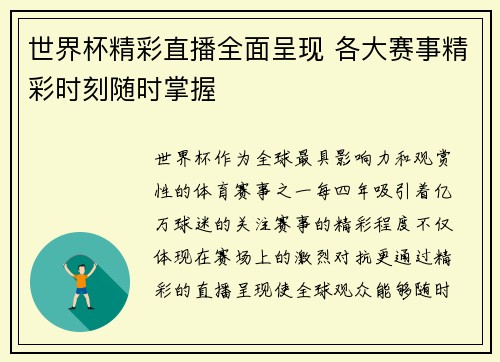 世界杯精彩直播全面呈现 各大赛事精彩时刻随时掌握