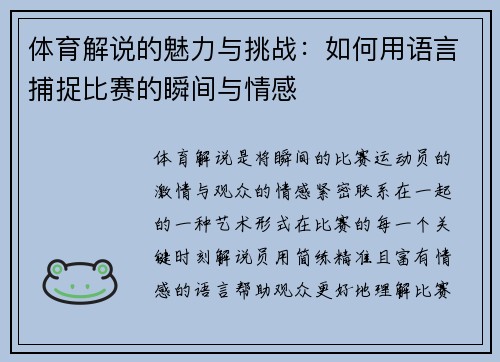 体育解说的魅力与挑战：如何用语言捕捉比赛的瞬间与情感