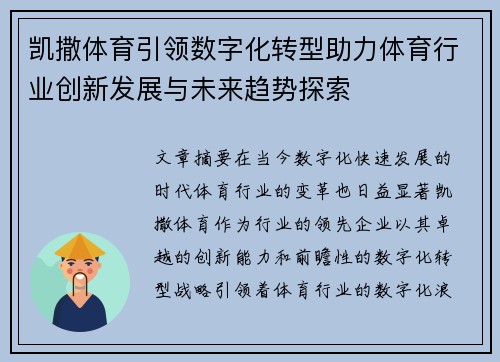凯撒体育引领数字化转型助力体育行业创新发展与未来趋势探索