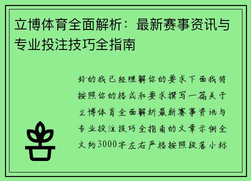 立博体育全面解析：最新赛事资讯与专业投注技巧全指南