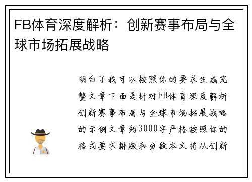 FB体育深度解析:创新赛事布局与全球市场拓展战略 FB体育深度解析:创新赛事布局与全球市场拓展战略