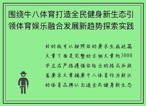 围绕牛八体育打造全民健身新生态引领体育娱乐融合发展新趋势探索实践 围绕牛八体育打造全民健身新生态引领体育娱乐融合发展新趋势探索实践