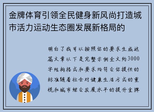 金牌体育引领全民健身新风尚打造城市活力运动生态圈发展新格局的 金牌体育引领全民健身新风尚打造城市活力运动生态圈发展新格局的