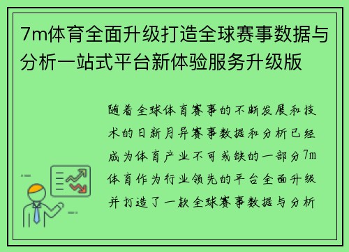 7m体育全面升级打造全球赛事数据与分析一站式平台新体验服务升级版