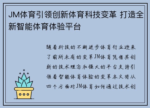 JM体育引领创新体育科技变革 打造全新智能体育体验平台 JM体育引领创新体育科技变革 打造全新智能体育体验平台