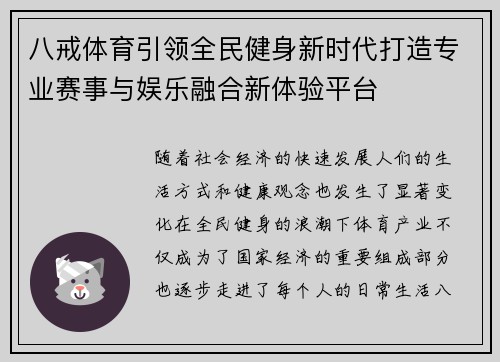 八戒体育引领全民健身新时代打造专业赛事与娱乐融合新体验平台