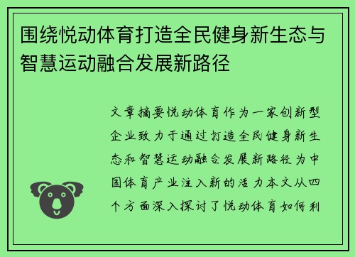 围绕悦动体育打造全民健身新生态与智慧运动融合发展新路径