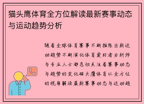 猫头鹰体育全方位解读最新赛事动态与运动趋势分析