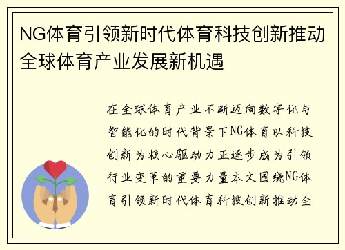 NG体育引领新时代体育科技创新推动全球体育产业发展新机遇