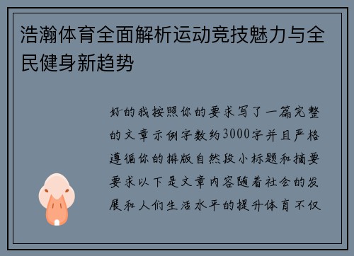 浩瀚体育全面解析运动竞技魅力与全民健身新趋势