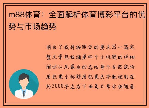 m88体育：全面解析体育博彩平台的优势与市场趋势