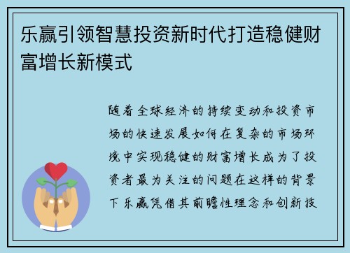 乐赢引领智慧投资新时代打造稳健财富增长新模式