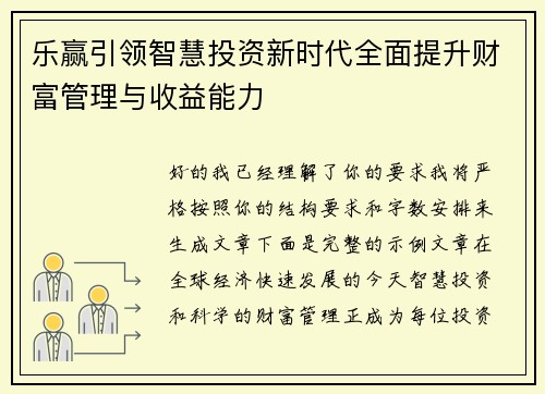 乐赢引领智慧投资新时代全面提升财富管理与收益能力