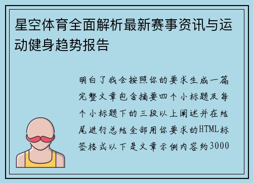 星空体育全面解析最新赛事资讯与运动健身趋势报告