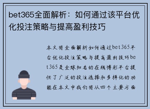 bet365全面解析：如何通过该平台优化投注策略与提高盈利技巧