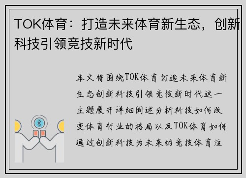 TOK体育：打造未来体育新生态，创新科技引领竞技新时代