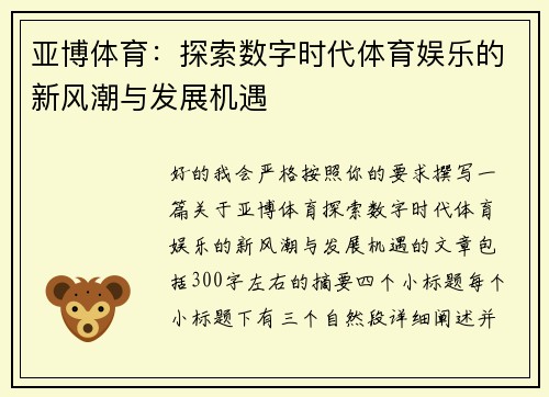 亚博体育：探索数字时代体育娱乐的新风潮与发展机遇
