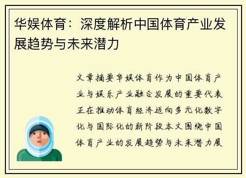 华娱体育：深度解析中国体育产业发展趋势与未来潜力