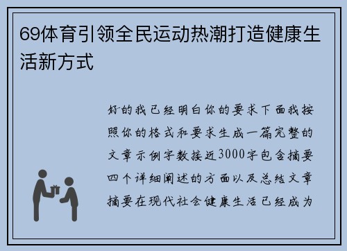 69体育引领全民运动热潮打造健康生活新方式