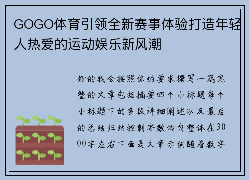 GOGO体育引领全新赛事体验打造年轻人热爱的运动娱乐新风潮