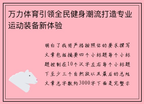 万力体育引领全民健身潮流打造专业运动装备新体验