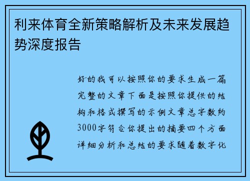 利来体育全新策略解析及未来发展趋势深度报告
