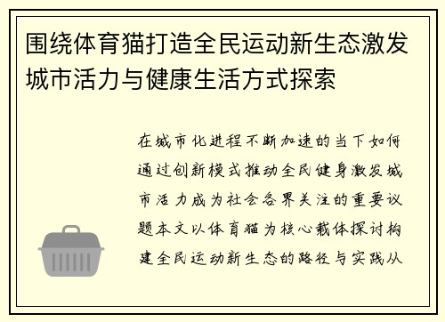 围绕体育猫打造全民运动新生态激发城市活力与健康生活方式探索