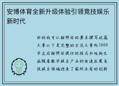 安博体育全新升级体验引领竞技娱乐新时代