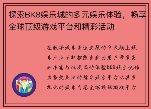 探索BK8娱乐城的多元娱乐体验，畅享全球顶级游戏平台和精彩活动