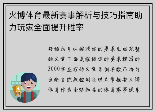 火博体育最新赛事解析与技巧指南助力玩家全面提升胜率 火博体育最新赛事解析与技巧指南助力玩家全面提升胜率