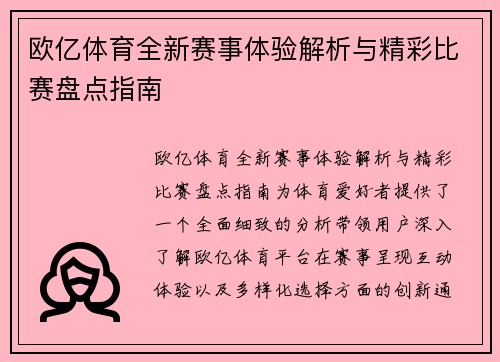 欧亿体育全新赛事体验解析与精彩比赛盘点指南
