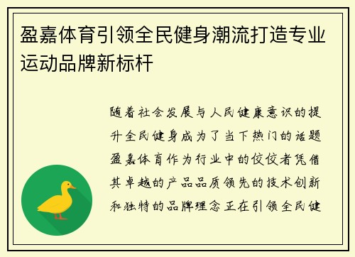 盈嘉体育引领全民健身潮流打造专业运动品牌新标杆 盈嘉体育引领全民健身潮流打造专业运动品牌新标杆
