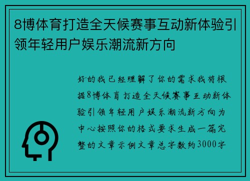8博体育打造全天候赛事互动新体验引领年轻用户娱乐潮流新方向 8博体育打造全天候赛事互动新体验引领年轻用户娱乐潮流新方向