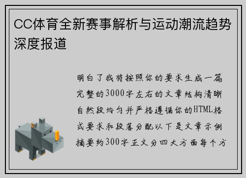 CC体育全新赛事解析与运动潮流趋势深度报道