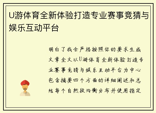 U游体育全新体验打造专业赛事竞猜与娱乐互动平台