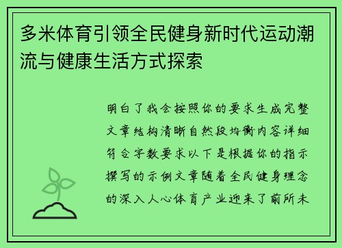 多米体育引领全民健身新时代运动潮流与健康生活方式探索