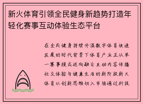新火体育引领全民健身新趋势打造年轻化赛事互动体验生态平台 新火体育引领全民健身新趋势打造年轻化赛事互动体验生态平台