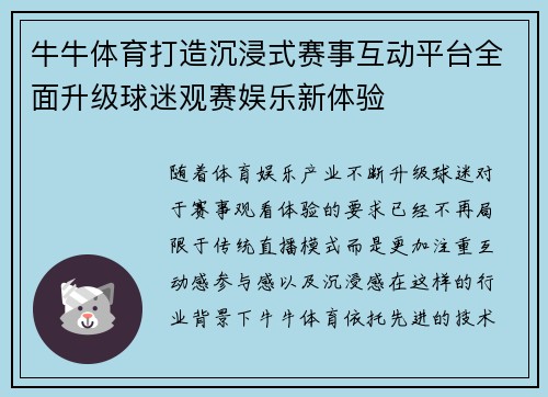牛牛体育打造沉浸式赛事互动平台全面升级球迷观赛娱乐新体验 牛牛体育打造沉浸式赛事互动平台全面升级球迷观赛娱乐新体验