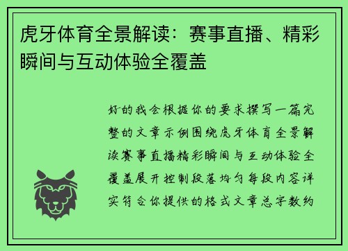 虎牙体育全景解读：赛事直播、精彩瞬间与互动体验全覆盖