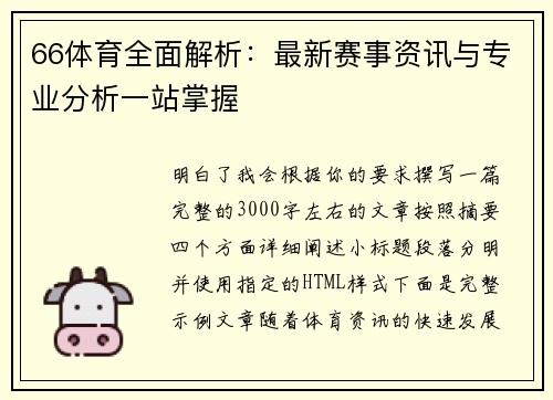 66体育全面解析:最新赛事资讯与专业分析一站掌握 66体育全面解析:最新赛事资讯与专业分析一站掌握