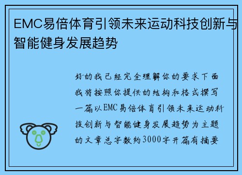 EMC易倍体育引领未来运动科技创新与智能健身发展趋势