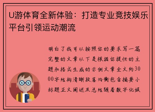 U游体育全新体验：打造专业竞技娱乐平台引领运动潮流
