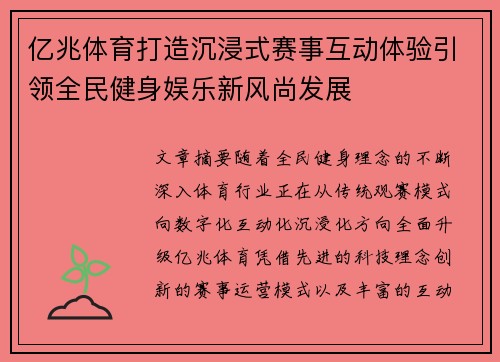亿兆体育打造沉浸式赛事互动体验引领全民健身娱乐新风尚发展 亿兆体育打造沉浸式赛事互动体验引领全民健身娱乐新风尚发展