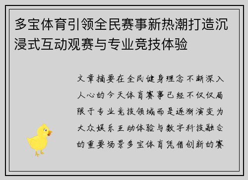 多宝体育引领全民赛事新热潮打造沉浸式互动观赛与专业竞技体验
