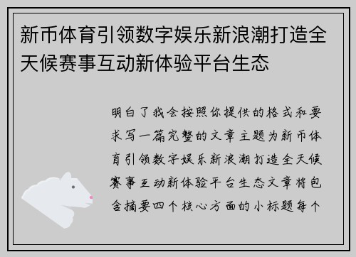 新币体育引领数字娱乐新浪潮打造全天候赛事互动新体验平台生态 新币体育引领数字娱乐新浪潮打造全天候赛事互动新体验平台生态