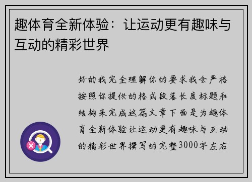 趣体育全新体验：让运动更有趣味与互动的精彩世界