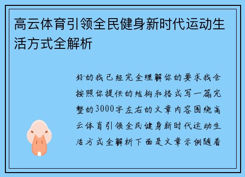 高云体育引领全民健身新时代运动生活方式全解析